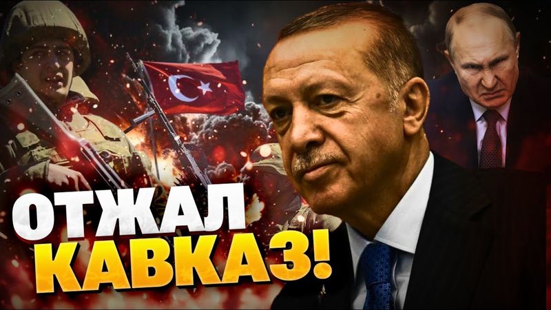 Кремль потерял влияние на Кавказ! Турция вмешалась! Войска НАТО наступают на РФ?