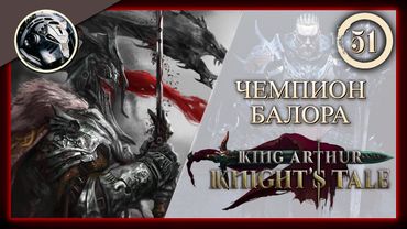 King Arthur: Knight's Tale \\ Прохождение на кошмаре \\ 51. Чемпион Балора