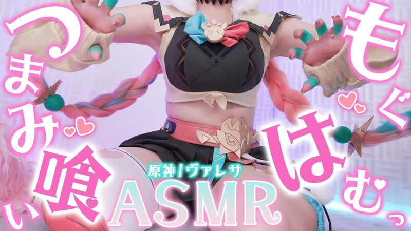 【ASMRコスプレ実写】原神/ヴァレサのコスプレで目と耳が幸せになるもぐもぐはむ💕っとつまみ喰いが止められないおっとりパワフル快眠ASMR【りずな】