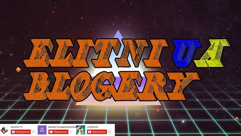 Елітні Українські Блогери