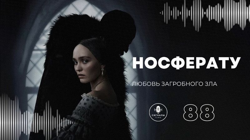 «Носферату» - Главный вампир жанра хоррор и его новые ужасы и козни | Подкаст СИГНАЛЫ ТЬМЫ 88