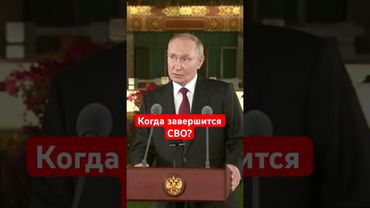Путин о сроках завершения СВО. #россия #путин #сво