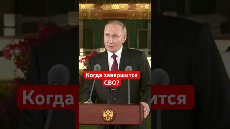 Путин о сроках завершения СВО. #россия #путин #сво