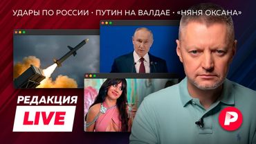 Прямой эфир «Редакции»: Путин на Валдае, получит ли Украина «Томагавки», «Няня Оксана»