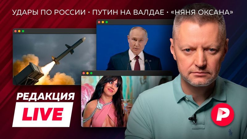 Прямой эфир «Редакции»: Путин на Валдае, получит ли Украина «Томагавки», «Няня Оксана»