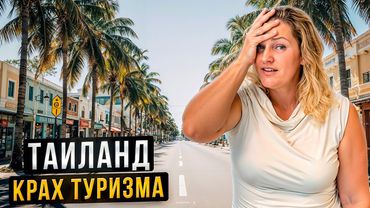 Таиланд 2025: Почему Туристы БОЛЬШЕ НЕ ЕДУТ?