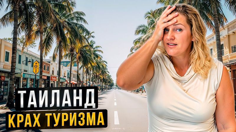 Таиланд 2025: Почему Туристы БОЛЬШЕ НЕ ЕДУТ?