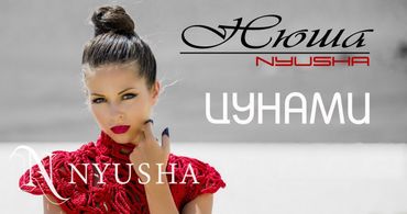 NYUSHA / НЮША - Цунами (Official clip HD2K)