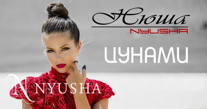 NYUSHA / НЮША - Цунами (Official clip HD2K)