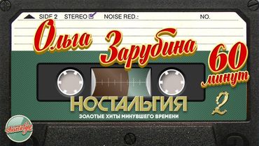 ОЛЬГА ЗАРУБИНА ЛУЧШИЕ ПЕСНИ ✬ 60 МИНУТ ХИТОВ ✬ ЗОЛОТЫЕ ХИТЫ МИНУВШЕГО ВРЕМЕНИ ✬ НОСТАЛЬГИЯ ✬ ЧАСТЬ 2