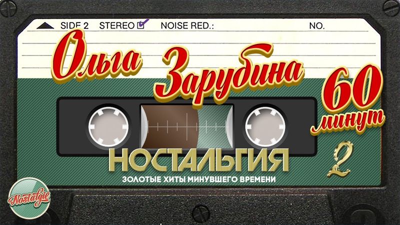 ОЛЬГА ЗАРУБИНА ЛУЧШИЕ ПЕСНИ ✬ 60 МИНУТ ХИТОВ ✬ ЗОЛОТЫЕ ХИТЫ МИНУВШЕГО ВРЕМЕНИ ✬ НОСТАЛЬГИЯ ✬ ЧАСТЬ 2