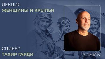 Женщины и Крылья. Тахир Гарди