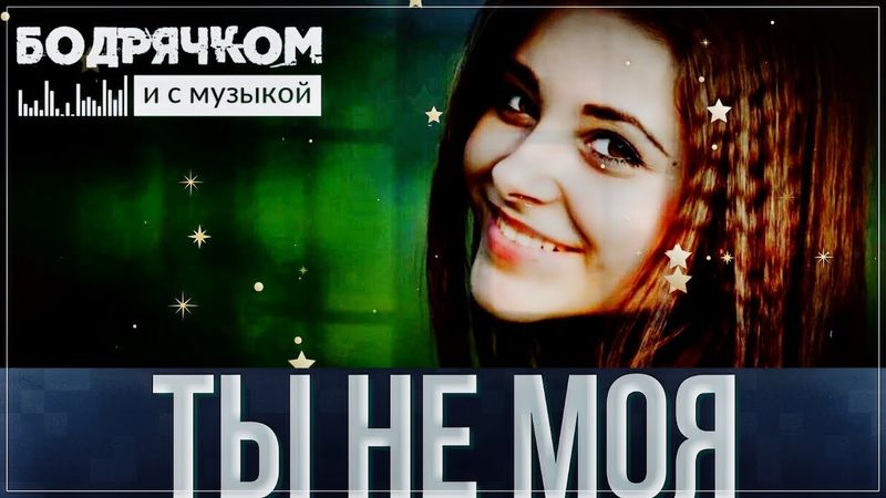 Шикарный Шансон !!! Алексей Новиков - Ты Не Моя