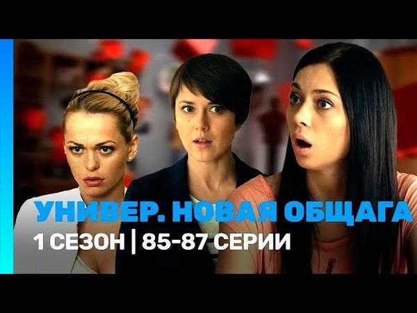 Универ. Новая общага 1 сезон 85-87 серия