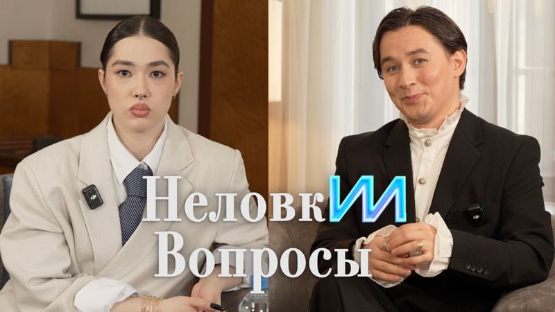 НЕЛОВКИИ ВОПРОСЫ с Анастасиз