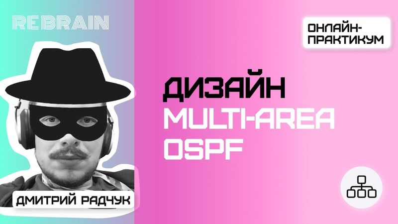 Networks by Rebrain: Дизайн multi-area OSPF