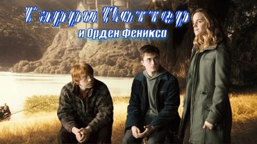ТРЭШ-ОБЗОР на "Гарри Поттер и Орден Феникса"