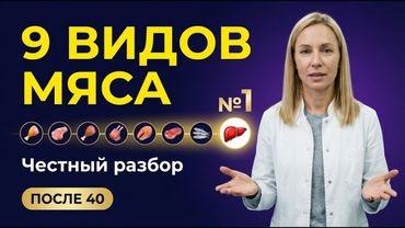 ТОП-9 Самых полезных видов мяса. Что действительно стоит есть. Мифы о холестерине.