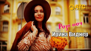 ХИТОВЫЙ ТРЕК ✬ Ирина Виднер - Роза моя ✬ ПРЕМЬЕРА 2025