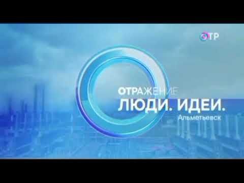 Заставка "Отражение. Люди. Идеи. Альметьевск" (ОТР, 29.08.2024, день)