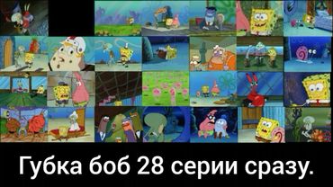 Губка боб 28 серии сразу. Spongebob 28 series at once.