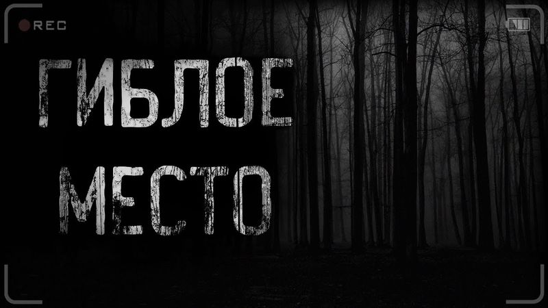 страшные истории - ГИБЛОЕ МЕСТО | ужасы | мистика