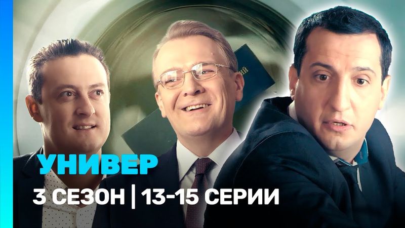 УНИВЕР. НОВАЯ ОБЩАГА: 3 сезон | 13-15 серии @TNT_serials