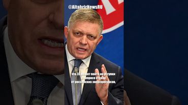 Фицо: ЕС может пойти на уступки по российским энергоресурсам