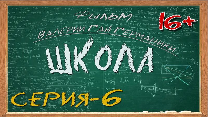 Школа (сериал) 6 серия