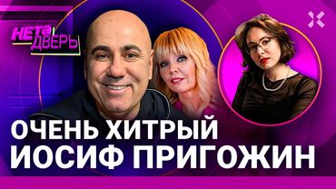 Иосиф Пригожин и Валерия – самая хитрая пара путинской России | НЕ ТА ДВЕРЬ