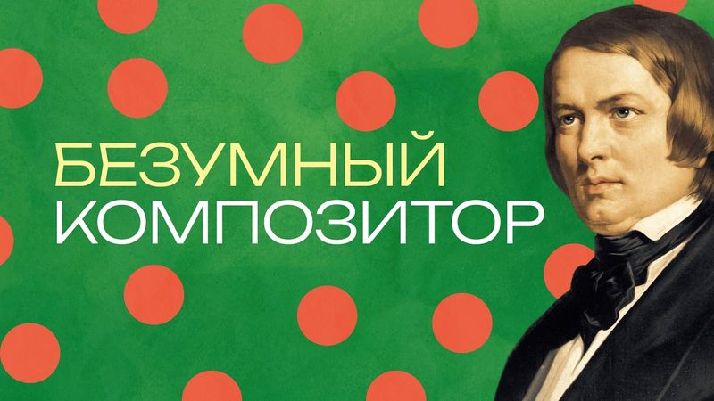 Роберт Шуман. История безумия, большой любви и великой музыки