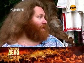 Громкое дело. Родноверы