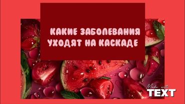 Какие заболевания уходят на каскаде