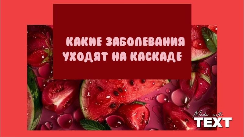 Какие заболевания уходят на каскаде