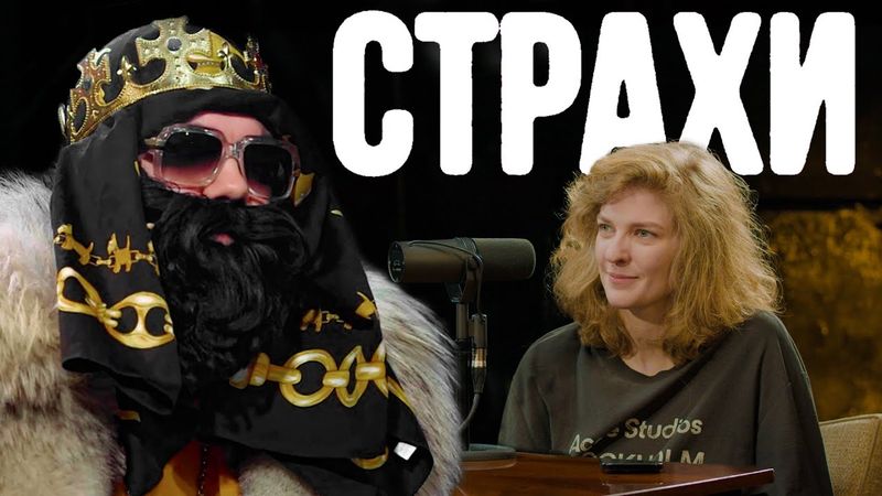 Big Russian Boss, Лиза Аранова | подкаст «Страхи» #47