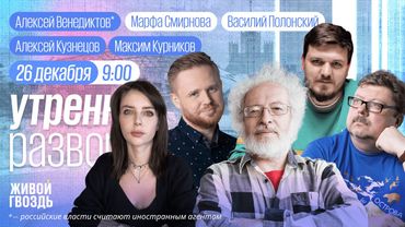 Возвращение Урганта. Долину выселили. Жалобы родственников военных. Декабристы сегодня. Венедиктов*