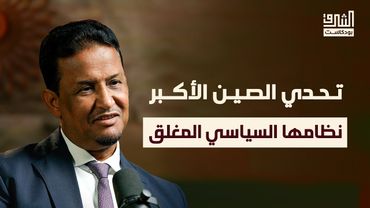 رحلة في العقل الاستراتيجي الصيني وظلاله على المنطقة العربية | بودكاست الشرق مع محمد مختار الشنقيطي