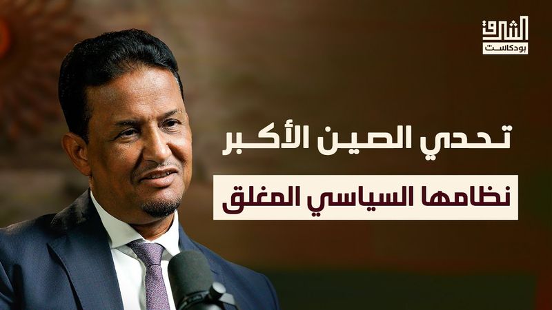 رحلة في العقل الاستراتيجي الصيني وظلاله على المنطقة العربية | بودكاست الشرق مع محمد مختار الشنقيطي