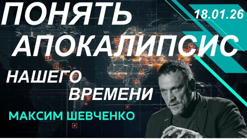 С Максим Шевченко. Понять Апокалипсис нашего времени. Трамп и трампизм. 18.01.26