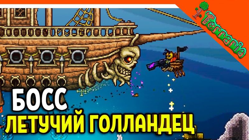 🩸 БОСС ЛЕТУЧИЙ ГОЛЛАНДЕЦ! ВЫБИЛ ПИТОМЦА + БЛАСТЕР МАСТЕР ТЕРРАРИЯ ☠️ Terraria (Террария) Прохождение