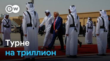 Турне Трампа на триллион доларов: что президент США привез из Катара
