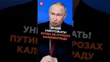 «Будем уничтожать!» Путин об угрозах блокады Калининграда #путин #новости #россия #калининград