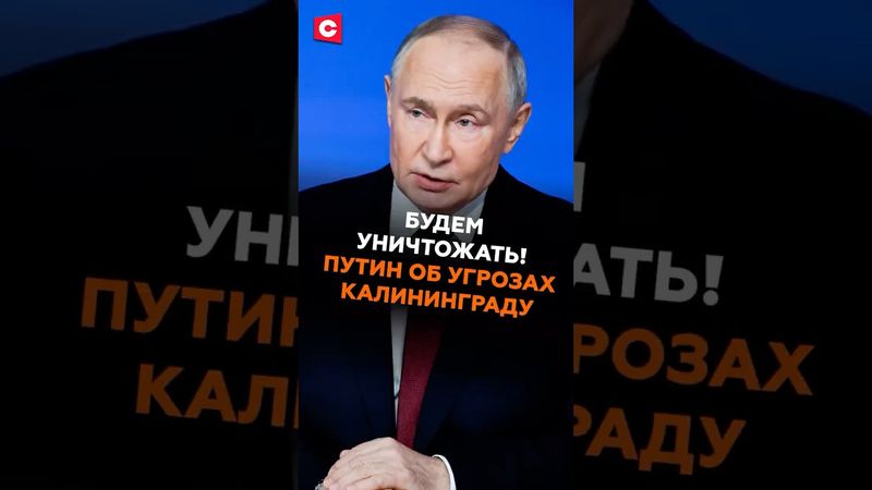 «Будем уничтожать!» Путин об угрозах блокады Калининграда #путин #новости #россия #калининград