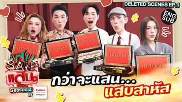 แสบ SAVE แสน Season 2 Delete Scenes EP.1 | ไฟล์ลับตระกูลดัง 01