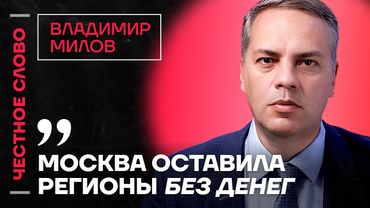 МИЛОВ про обвал рынков, подорожание продуктов и топливный кризис🎙 Честное слово с Владимиром Миловым