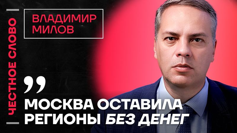 МИЛОВ про обвал рынков, подорожание продуктов и топливный кризис🎙 Честное слово с Владимиром Миловым