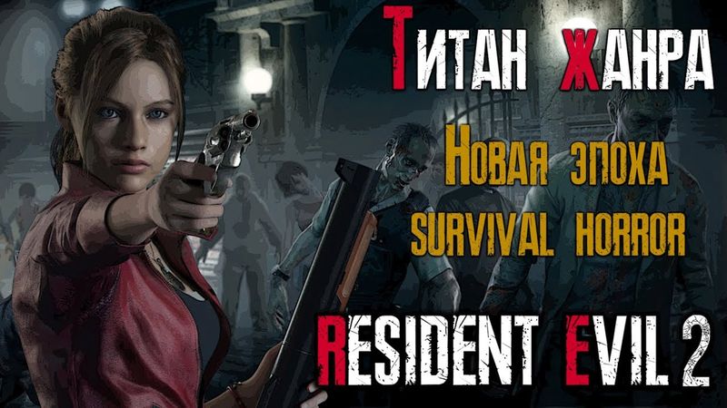 обзор игры RESIDENT EVIL 2 REMAKE: Титан жанра 2019