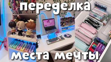 ПЕРЕДЕЛКА Рабочего Места МЕЧТЫ ✨ РАЗБИТОЕ ЗЕРКАЛО😭 ОРГАНИЗАЦИЯ КАНЦЕЛЯРИИ