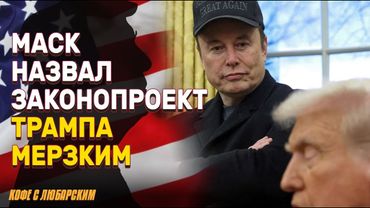 Маск против Трампа: кто прав в споре о бюджетных расходах? | Неудачные переговоры Трампа  с Китаем
