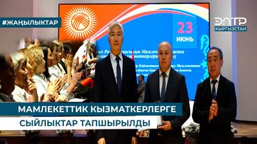 МАМЛЕКЕТТИК КЫЗМАТКЕРЛЕРГЕ СЫЙЛЫКТАР ТАПШЫРЫЛДЫ